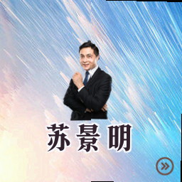 苏景明
