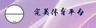 完美体育APP「中国」官方 - WMTY